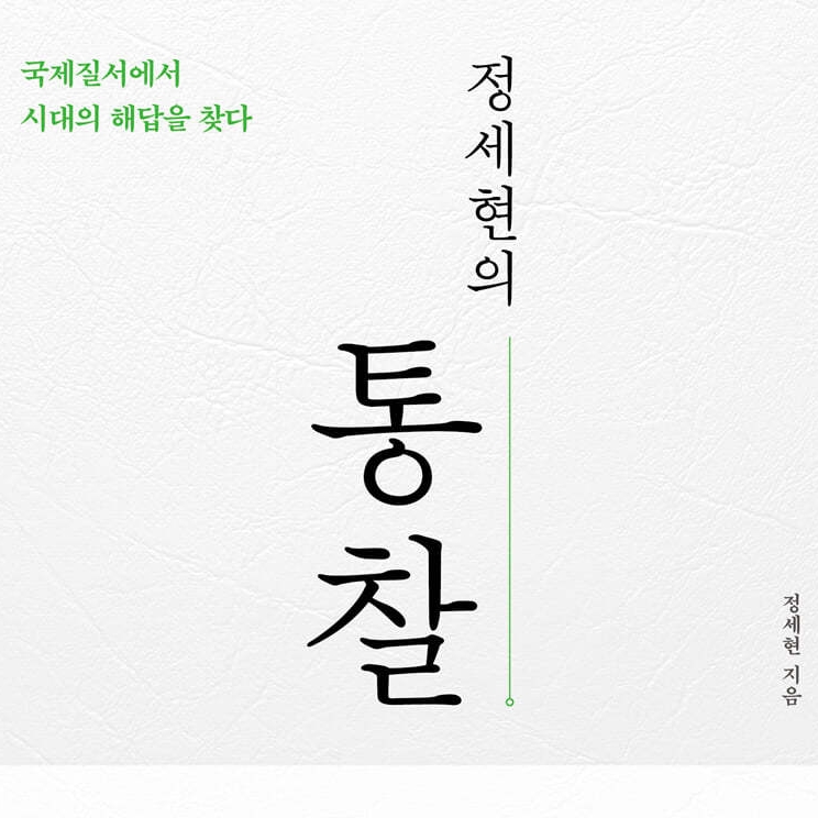 정세현 저 | 2023